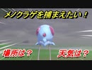 ポケモン剣盾　メノクラゲを捕まえる方法！オススメの場所は？天気は？ポケモン図鑑コンプへの道！　【ポケモンソード・シールド】