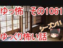 【怪談】ゆっくり怖い話・ゆっ怖1061【ゆっくり】