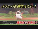 ポケモン剣盾　メラルバを捕まえる方法！オススメの場所は？天気は？ポケモン図鑑コンプへの道！　【ポケモンソード・シールド】