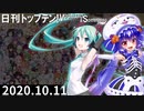 日刊トップテン！VOCALOID＆something【日刊ぼかさん2020.10.11】