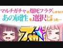 【モンスト】琴葉流ガチャ道 その6 ～爆絶感謝マルチガチャの爆死フラグしかないあの属性を選択してしまった…～