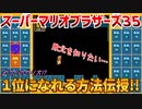【実況】スーパーマリオブラザーズ35～１位になれる方法伝授!!～
