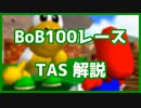 【マリオ64 TAS解説】ボムへいのせんじょう 100枚コイン＋ノコノコレース