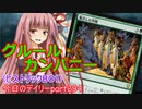 【MTGA】寝かねちゃんの「今日のデイリー」 part294 グルール・カンパニー（ヒストリックBO1）【琴葉茜実況】