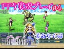 【女性実況】ライトゲーマーですがFF5やります　part4