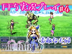 【女性実況】ライトゲーマーですがFF5やります　part4