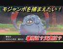 ポケモン剣盾　モジャンボを捕まえる方法！オススメの場所は？天気は？ポケモン図鑑コンプへの道！　【ポケモンソード・シールド】