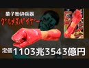 【トリコ】グルメスパイザーがめちゃくちゃ入手困難になってるので自分で作りました。