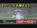 ポケモン剣盾　モロバレルを捕まえる方法！オススメの場所は？天気は？ポケモン図鑑コンプへの道！　【ポケモンソード・シールド】