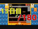 【日刊】サ終まで見届けるマリオ35【13日目/180】