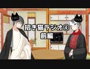 【TPRG動画コメント拾い】招き猫ラジオ④【フリートーク：TRPGアンケート】前編