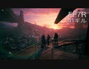 【FINAL FANTASY VII REMAKE】クラス1st 生活　41ギル