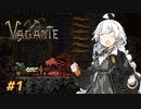 【Vagante】不思議のダンジョン ボイスロイドのお宝争奪戦！ #1【VOUCEROID】
