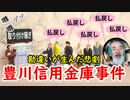 【豊川信用金庫事件】SNSよりも危険なデマ拡散！勘違いが生んだ悲劇とは？