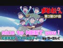 【おそ松さん】第３期ＯＰ曲「nice to NEET you！」(TV size) 耳コピ＆歌詞付きガイドメロディー