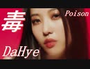 DaHye [BESTie] ℬ POISON　Official MV　✅和訳付