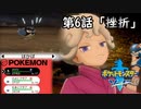 【ポケモン剣盾】ストーリー縛り実況play～Nuzlocke Challenge～#6【挫折】