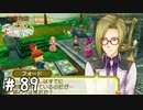 【実況】ぼくじょうぐらし!!＃89「翌日の筋肉痛がひどそう｣【みつ里】