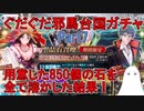 【FGO】ぐだぐだ邪馬台国ガチャ　用意した850個の石を全て溶かした結果！　Part7【ゆっくり実況】