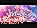 焔のラブライブ！スクスタ日和 #100「祝!1周年!!ガチャ祭りダイジェスト 後編」