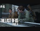 【実況】復讐者になるゲーム【The Last of Us Part II】Part4