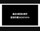 最近の配信の様子　撮って出し