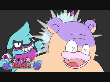 ポケモン剣盾 毒ガエルの為に鐘は鳴る 毒統一ダブル 3 Nicozon