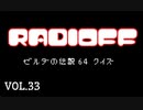 RADIOFF‐ラジオフ　第33回