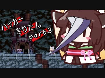 【hack9】ハッカーきりたん part3 【東北きりたん＆イタコ実況】