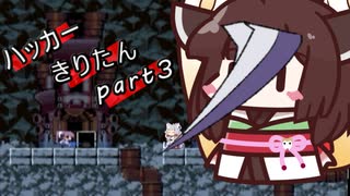 【hack9】ハッカーきりたん part3 【東北きりたん＆イタコ実況】