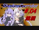 【影の回廊-深淵-】 紲星廻天迷宮影廊 part4 【VOICEROID実況】