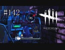 #142【Dead by Daylight】真新しいパーツのスキルチェックがえぐい！