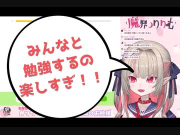 りりむ「みんなとする勉強が楽しくて仕方ない」