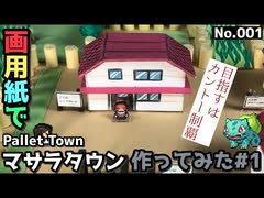 【ポケモン】マサラタウンのジオラマを作る#1