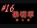 【弟切草】ホラー系ノベルゲームをやっていくよ☆パート16