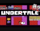 先輩と後輩で行く、地底世界回想録【UNDERTALE】#2