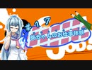 【Good Job!】｢葵ちゃんのお仕事体験＃１７｣【VOICEROID実況】