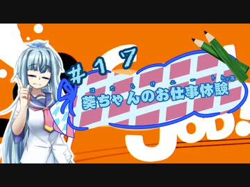 【Good Job!】｢葵ちゃんのお仕事体験＃１７｣【VOICEROID実況】