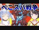 【ぺこスバ戦争!?】ぺこら(兎)VSスバル(アヒル)のイタズラ対決!?【兎田ぺこら/大空スバル】