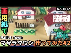 【ポケモン】マサラタウンのジオラマを作る#2