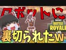 【フォートナイト】50日ぶりにやったら味方ロボットに落とされたｗｗｗｗ【ゆっくり実況】【FORTNITE・Fortnite】