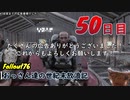 【げむおば】おっさん達の世紀末放浪記【Fallout76】50日目