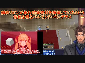 【Minecraft/いちから中央銀行】頭取リオンが銀行建築資材を横領していたという情報を得るベルモンド・バンデラス【にじさんじ切り抜き】