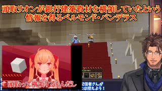 【Minecraft/いちから中央銀行】頭取リオンが銀行建築資材を横領していたという情報を得るベルモンド・バンデラス【にじさんじ切り抜き】