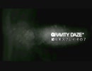 【初見実況プレイ】今日から始める重力操作 GRAVITYDAZE その７