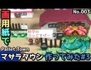 【ポケモン】マサラタウンのジオラマを作る#3