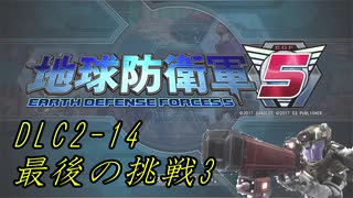 【地球防衛軍5】一般指揮官はINF縛りでも仲間を救いたい！DLC2-14【ゆっくり実況】