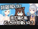 文野環「捨て猫と私どっちが可愛い？」樋口楓「うーん...」モイラ「修羅場かしらこれ！」