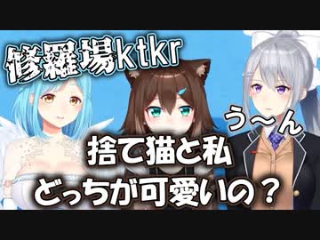 文野環「捨て猫と私どっちが可愛い？」樋口楓「うーん...」モイラ「修羅場かしらこれ！」
