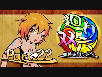 【MUGEN】 四神陣取り外伝【廻り双六】Part.22